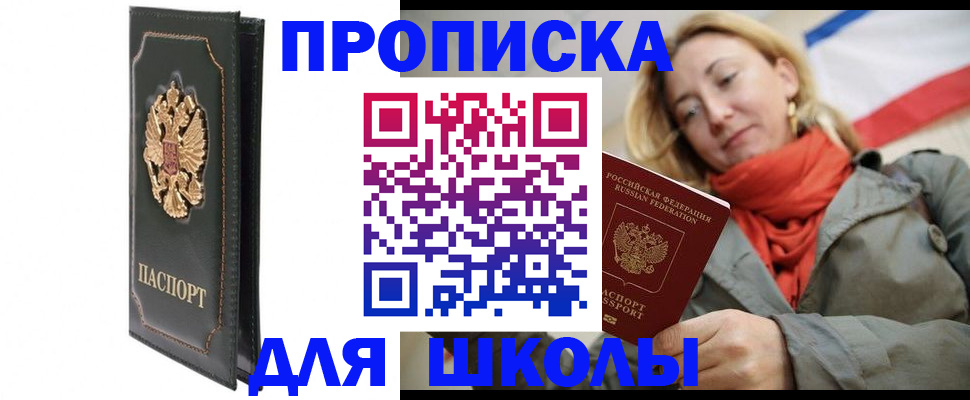 временная регистрация для школы в Пензе
